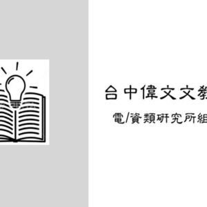 【資工／電類研究所出路和組別分析】