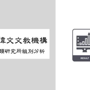 【機械類研究所出路與組別分析】