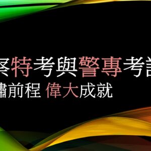 一般警察特考-台中偉文獨家開課